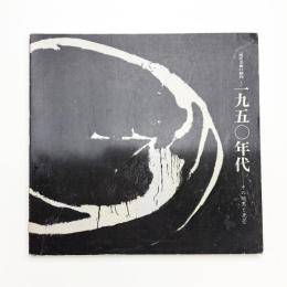 1950年代 その暗黒と光芒