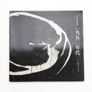 1950年代 その暗黒と光芒