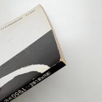 1950年代 その暗黒と光芒