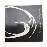 1950年代 その暗黒と光芒