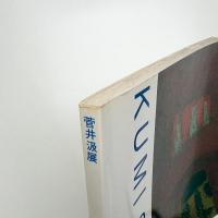 菅井汲展