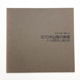 1970年以降の美術 その国際性と独自性