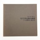 1970年以降の美術 その国際性と独自性