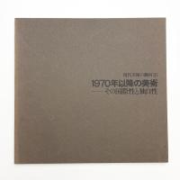 1970年以降の美術 その国際性と独自性