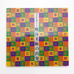 靉光・松本竣介そして 戦後美術の出発展