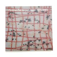 日本の抽象絵画 1910-1945