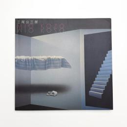 三尾公三展 Fiction Space 空間のラビリンス