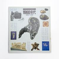 1960年代 多様化への出発