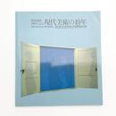 新館開館10周年記念 現代美術の40年