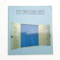 新館開館10周年記念 現代美術の40年