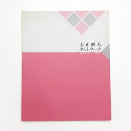 大正画人ネットワーク 田口掬汀が拓いた「中央美術」