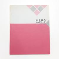 大正画人ネットワーク 田口掬汀が拓いた「中央美術」