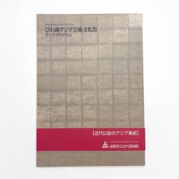 びわ湖アジア芸術文化祭 アートプログラム アジア美術との出会い 
