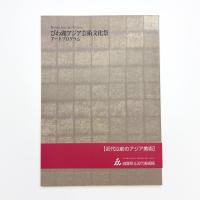 びわ湖アジア芸術文化祭 アートプログラム アジア美術との出会い 