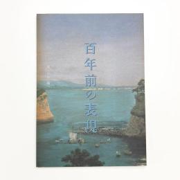 美〈術〉から〈美〉術へ 百年前の表現