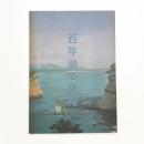 美〈術〉から〈美〉術へ 百年前の表現