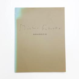 福岡道雄新作展