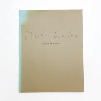 福岡道雄新作展