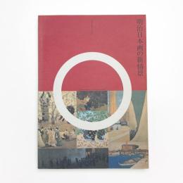 明治日本画の新情景 ひと・まち・しぜん