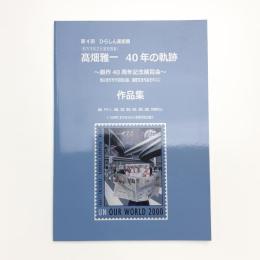 第4回ひらしん美術展 髙畑雅一 40年の軌跡 創作40周年記念展覧会