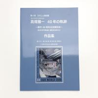 第4回ひらしん美術展 髙畑雅一 40年の軌跡 創作40周年記念展覧会