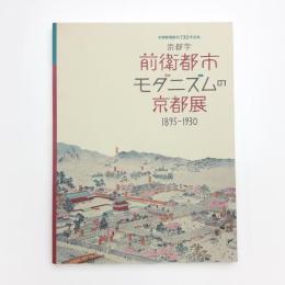 京都学 前衛都市・モダニズムの京都展 1895-1930