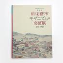 京都学 前衛都市・モダニズムの京都展 1895-1930