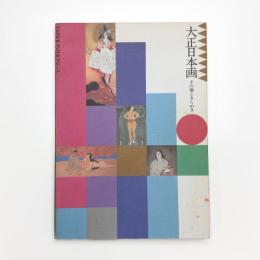 大正日本画 その闇ときらめき