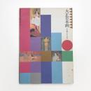 大正日本画 その闇ときらめき