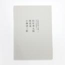 院展彫塑部で活躍した富山の彫刻科たち 松村秀太郎 関長造 小柳津三郎