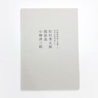 院展彫塑部で活躍した富山の彫刻科たち 松村秀太郎 関長造 小柳津三郎