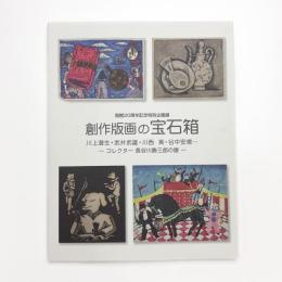 創作版画の宝石箱 川上澄夫・武井武雄・川西英・谷中安規 コレクター 長谷川勝三郎の眼