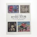 創作版画の宝石箱 川上澄夫・武井武雄・川西英・谷中安規 コレクター 長谷川勝三郎の眼