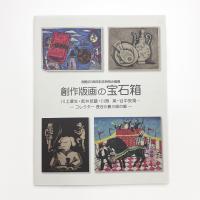 創作版画の宝石箱 川上澄夫・武井武雄・川西英・谷中安規 コレクター 長谷川勝三郎の眼