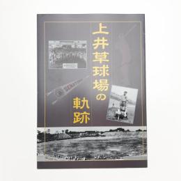 上井草球場の軌跡