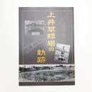 上井草球場の軌跡