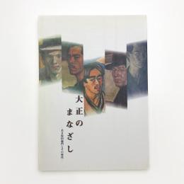 大正のまなざし 若き保田龍門とその時代