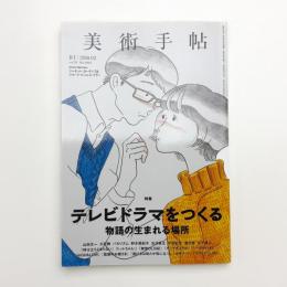 美術手帖　2018年2月号