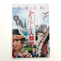 美術手帖　2018年6月号