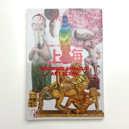 美術手帖　2018年10月号