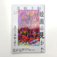 美術手帖　2020年12月号