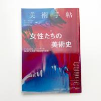 美術手帖　2021年8月号
