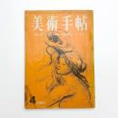 美術手帖　1967年4月号