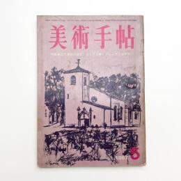 美術手帖　1967年5月号
