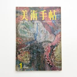 美術手帖　1968年1月号