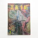 美術手帖　1968年1月号