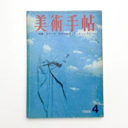 美術手帖　1968年4月号