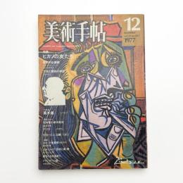 美術手帖　1977年12月号