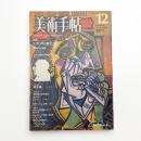 美術手帖　1977年12月号