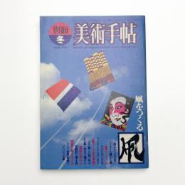 別冊美術手帖 1982年冬 凧をつくる